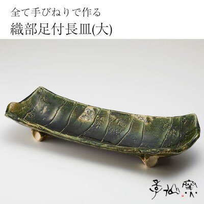 【 織部足付長皿(大) ×1枚 】 陶芸工房 季仙窯 [ 陶芸 手びねり 作品 ]