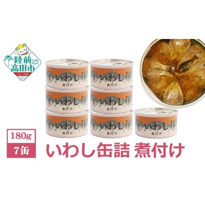 いわし缶詰 煮付け 7缶セット 菊詰め 缶詰 鰯 長期保存 非常食 備蓄 防災 料理 おつまみ