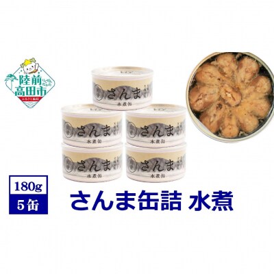 【 国産 】さんま缶詰 (水煮) 5缶セット