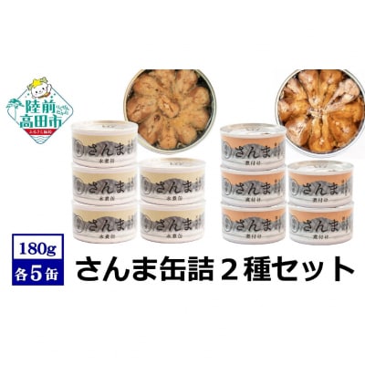 【 国産 】さんま缶詰 2種10缶セット　水煮・煮付け 各5缶