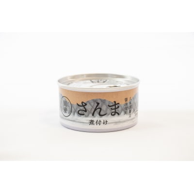 【 国産 】さんま缶詰 2種10缶セット　水煮・煮付け 各5缶
