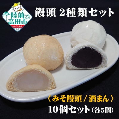 手作り饅頭 2種10個 詰め合わせ 〈みそ饅頭×5個、酒まん×5個 〉 和菓子 まんじゅう ギフト