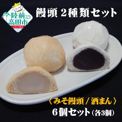 【おためしセット】手作り饅頭 2種6個 詰め合わせ 〈みそ饅頭×3個、酒まん×3個 〉