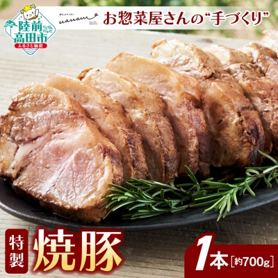 お惣菜屋さんの手作り 特製焼豚 約700g×1本 カット済
