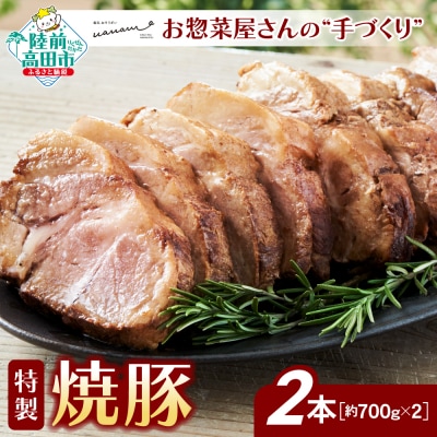 お惣菜屋さんの手作り 特製焼豚 約700g×2本セット カット済