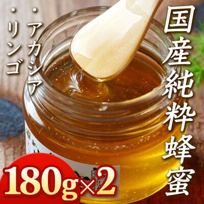 国産 純粋蜂蜜 〈アカシア / リンゴ〉180g×2個セット 瓶入り 食べ比べ 気仙養蜂