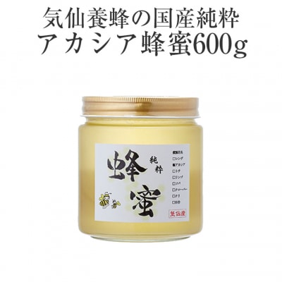 気仙養蜂の国産純粋蜂蜜〈アカシア〉600g 瓶入り