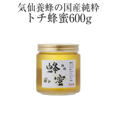 気仙養蜂の国産純粋蜂蜜〈トチ〉600g 瓶入り