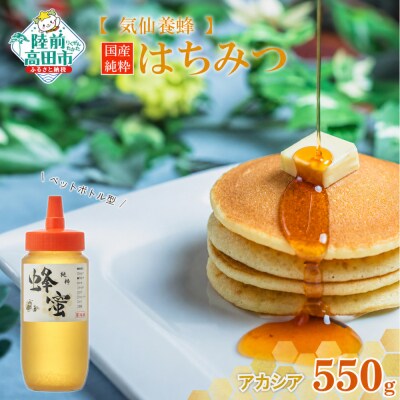 気仙養蜂の国産純粋蜂蜜〈アカシア〉550g ボトル入り