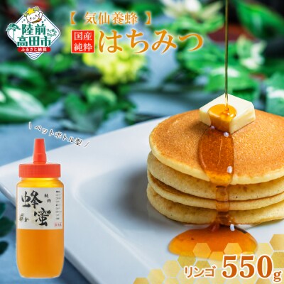 気仙養蜂の国産純粋蜂蜜〈リンゴ〉550g ボトル入り