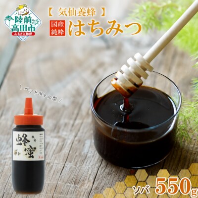 気仙養蜂の国産純粋蜂蜜〈ソバ〉550g ボトル入り