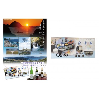 【民宿 沼田屋】宿泊券 1名様1泊2食付 お酒付きプラン 【 岩手県 陸前高田市 】