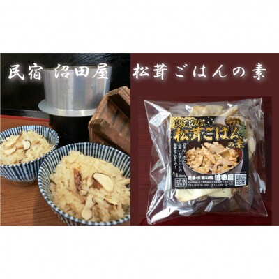 【民宿 沼田屋】松茸ごはんの素 2合用 (岩手県産松茸100g入り)