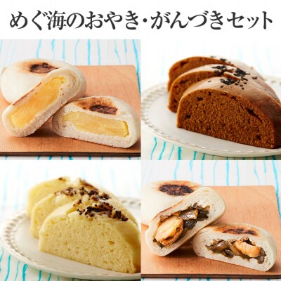 手づくり おやき4種&がんづき2種セット 【工房めぐ海】