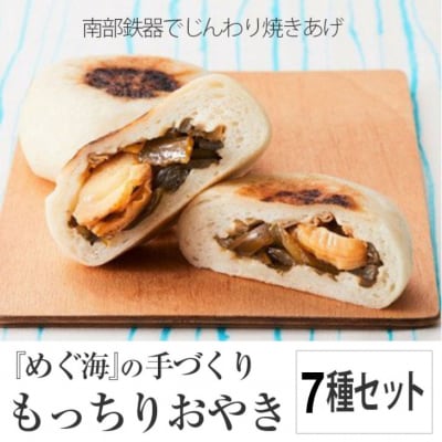 もっちり食感の おやき 7種類セット 【工房めぐ海】