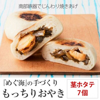 もっちり食感の おやき「茎ホタテ」7個入り 茎わかめ&ホタテ【工房めぐ海】