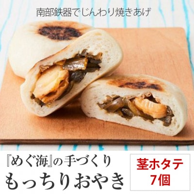 モチモチ おやき 茎ホタテ 7個入り 茎わかめ&ホタテ 米粉 ほたて おやつ 小分け 海産物 旬