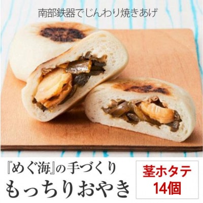 もっちり食感の おやき「茎ホタテ」14個入り 茎わかめ&ホタテ【工房めぐ海】