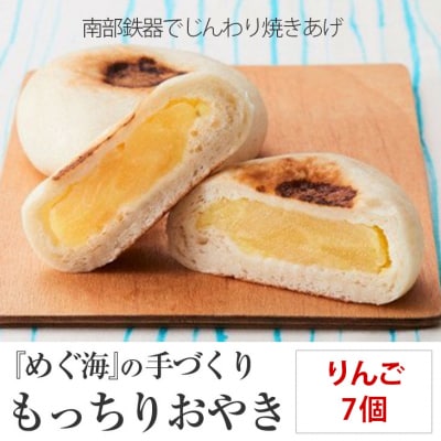 モチモチ おやき りんご 7個入り 林檎 果物 米粉 おやつ お菓子 スイーツ 小分け 旬 もっちり