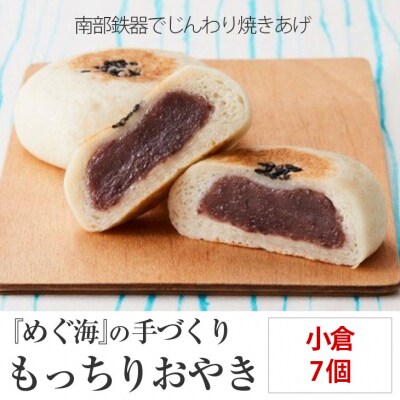 もっちり食感の おやき「小倉」7個入り 【工房めぐ海】