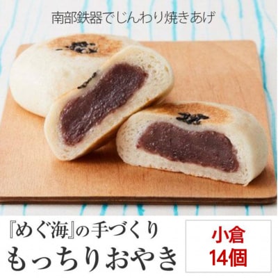 もっちり食感の おやき「小倉」14個入り 【工房めぐ海】