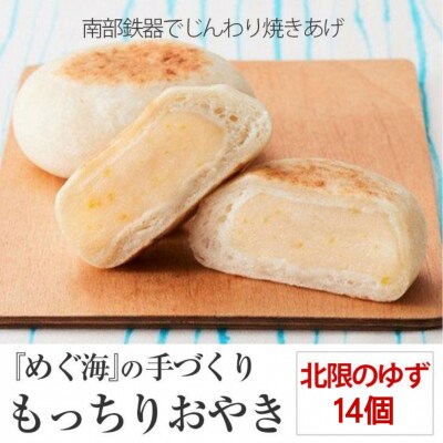 もっちり食感の おやき「北限のゆず」14個入り 【工房めぐ海】
