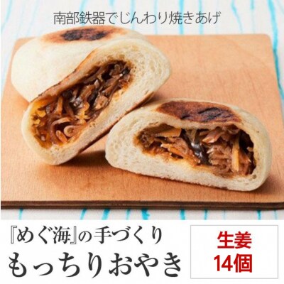 もっちり食感の おやき「生姜」14個入り 【工房めぐ海】