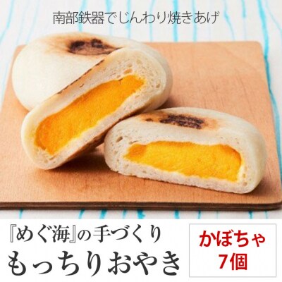 もっちり食感の おやき「かぼちゃ」7個入り 【工房めぐ海】