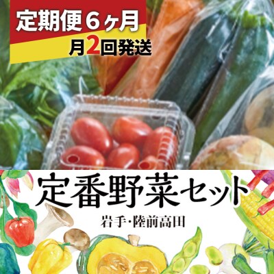 【定期便6ヶ月/毎月2回発送】ひころいちファーム定番野菜セット 約5～7種類 計12回お届け