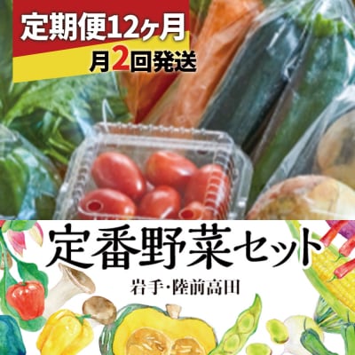 【定期便12ヶ月/毎月2回発送】ひころいちファーム定番野菜セット 約5～7種類 計24回お届け