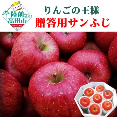 りんごの王様「サンふじ」 7個入り 贈答用 【 りんご 米崎りんご 産地直送 】