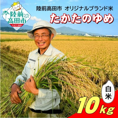 【先行受付】 令和7年産 新米 白米 10kg 品種:たかたのゆめ まーちゃんファーム