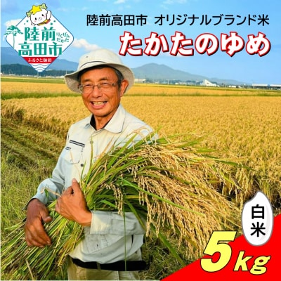 【先行受付】 令和7年産 新米 白米 5kg 品種:たかたのゆめ まーちゃんファーム