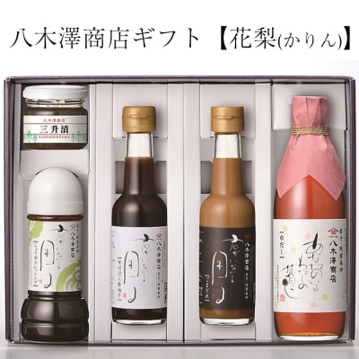 調味料 5種セット [花梨] ポン酢 ごまだれ 白だし ドレッシング 三升漬 八木澤商店 ギフト