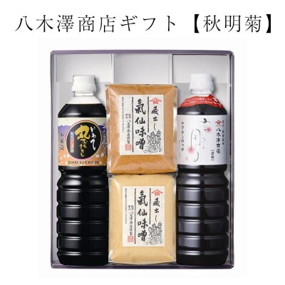 調味料 4種セット [秋明菊] 醤油 しょうゆ 味噌 赤味噌 白味噌 つゆ 八木澤商店 ギフト