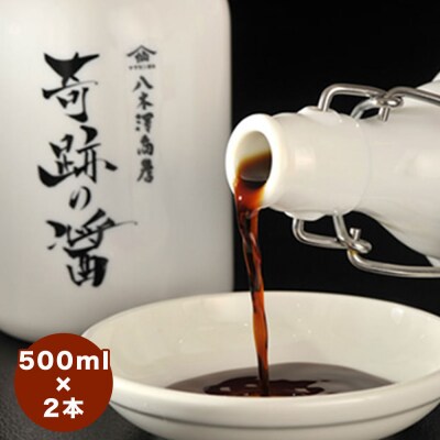 濃口 醤油 奇跡の醤(ひしお)500ml×2本入り 【八木澤商店】