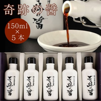 濃口 醤油 奇跡の醤(ひしお) 150ml×5本セット 【八木澤商店】