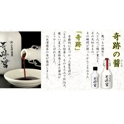 濃口 醤油 奇跡の醤(ひしお) 150ml×5本セット 【八木澤商店】