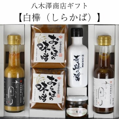 調味料 5種6個セット [白樺] ごまだれ 味噌 醤油 ポン酢 三升漬 八木澤商店 ギフト