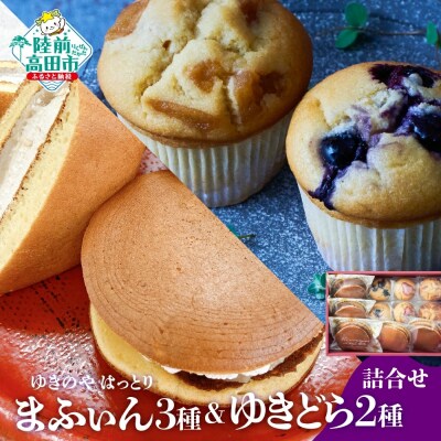 グルテンフリー 米粉のまふぃん3種&ゆきどら2種 詰め合わせ 【ゆきのや はっとり】