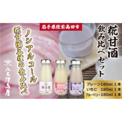 糀甘酒飲み比べセット 〈プレーン、いちご、ブルーベリー〉 180ml×各1本セット 八木澤商店