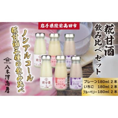 糀甘酒飲み比べセット 〈プレーン、いちご、ブルーベリー〉 180ml×各2本セット 八木澤商店