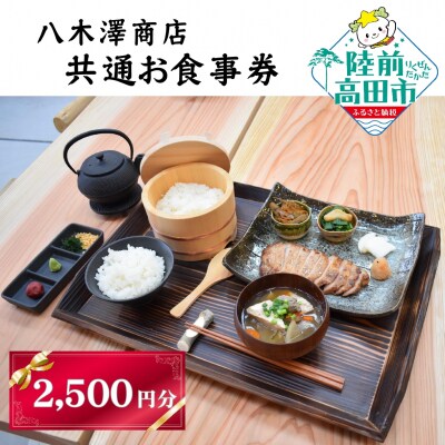 共通お食事券 2,500円分 【発酵食堂やぎさわ・やぎさわカフェ】500円×5枚