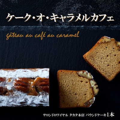 【パウンドケーキ】 ケーク・オ・キャラメルカフェ
