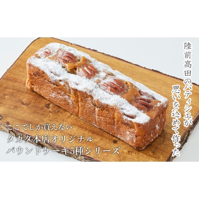 【パウンドケーキ】 ケーク・オ・キャラメルカフェ