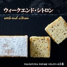 【パウンドケーキ】 ウィークエンド・シトロン