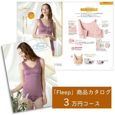デリケートな肌の方のために 「Fleep」お礼品カタログ【3万ポイントコース】