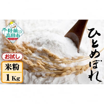 陸前高田市産 米粉1kg ひとめぼれ100% 使用 おためしサイズ