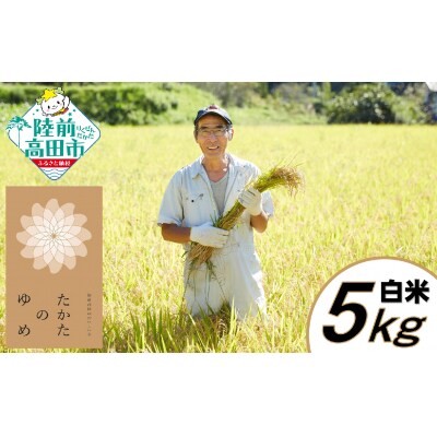 令和6年産 たかたのゆめ 白米 5kg 【オフィスTOBA】