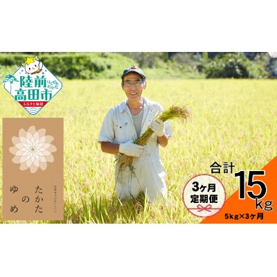 【3ヶ月定期便】令和6年産 たかたのゆめ 白米 5kg×3ヶ月お届け 【オフィスTOBA】